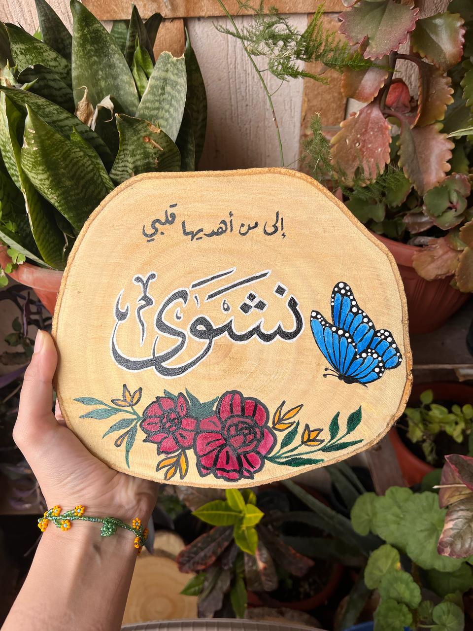 شريحة خشبية من خشب الخط العربي من نشوى