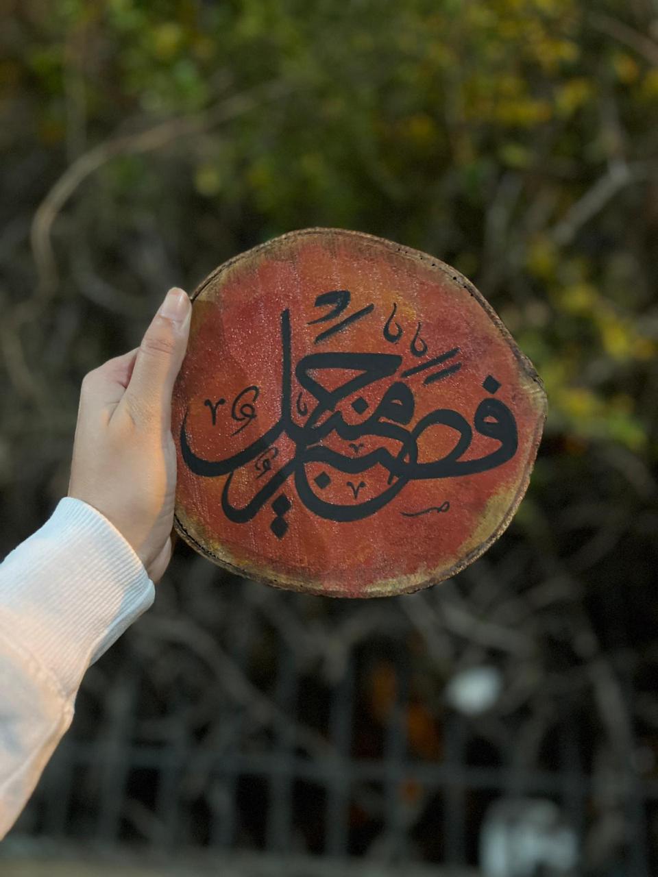 فَصَبْرٌ جَمِيلٌ